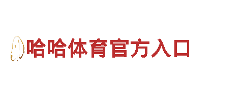 哈哈体育官方入口-专业的钢铁制造厂家